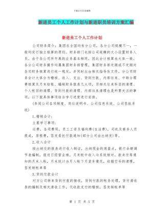 新进员工个人工作计划与新进职员培训方案汇编