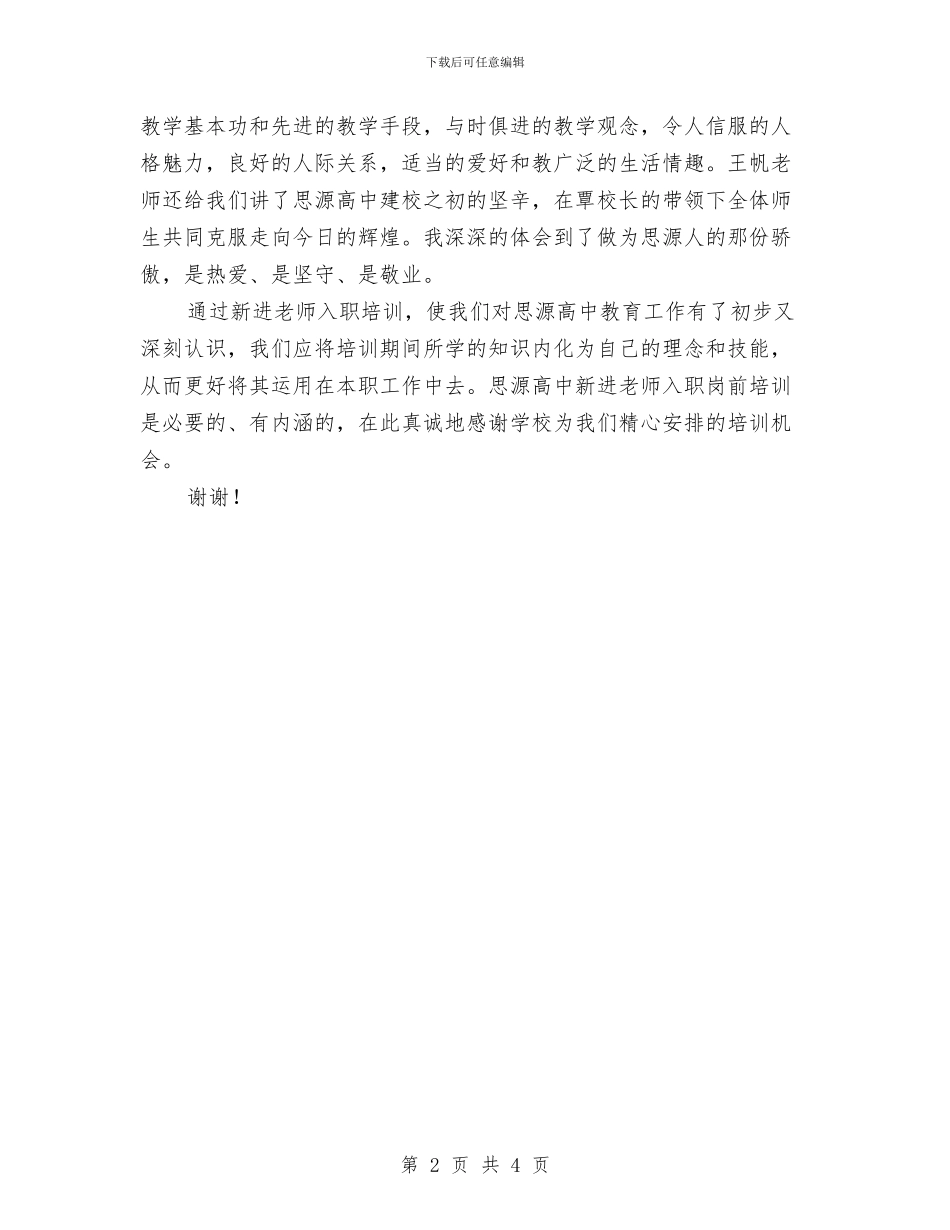 新进教师入职岗前培训心得体会与春天来了幼儿园教案汇编_第2页