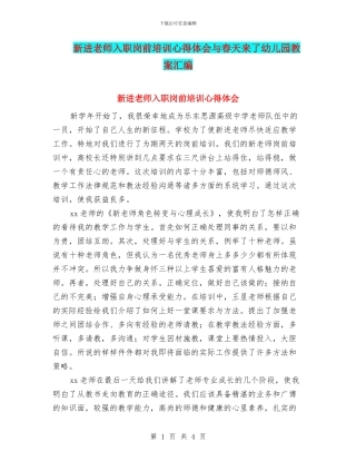 新进教师入职岗前培训心得体会与春天来了幼儿园教案汇编