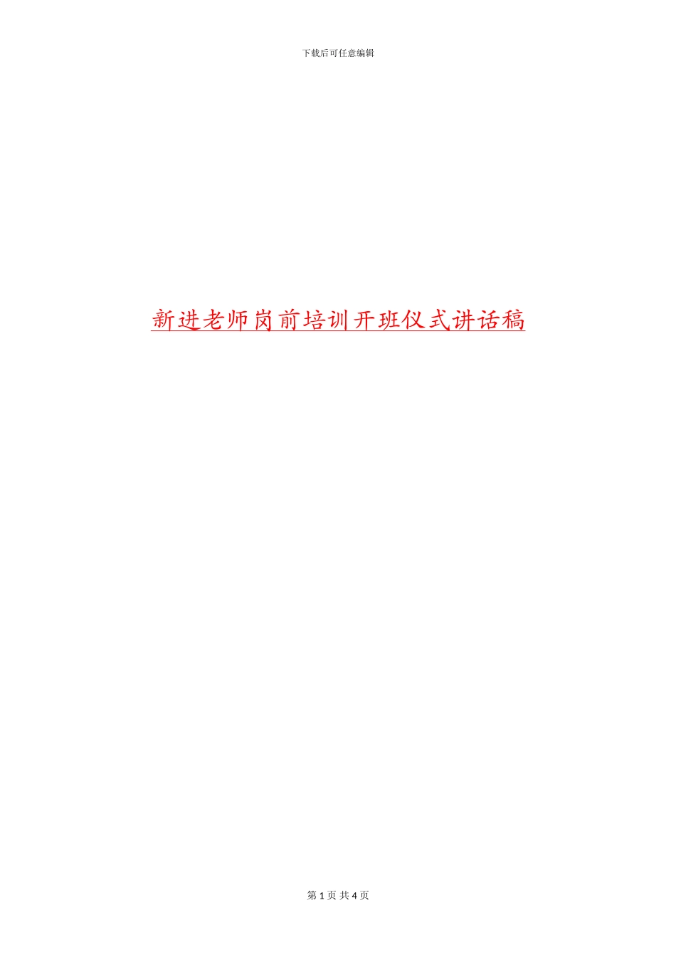 新进教师岗前培训开班仪式讲话稿_第1页