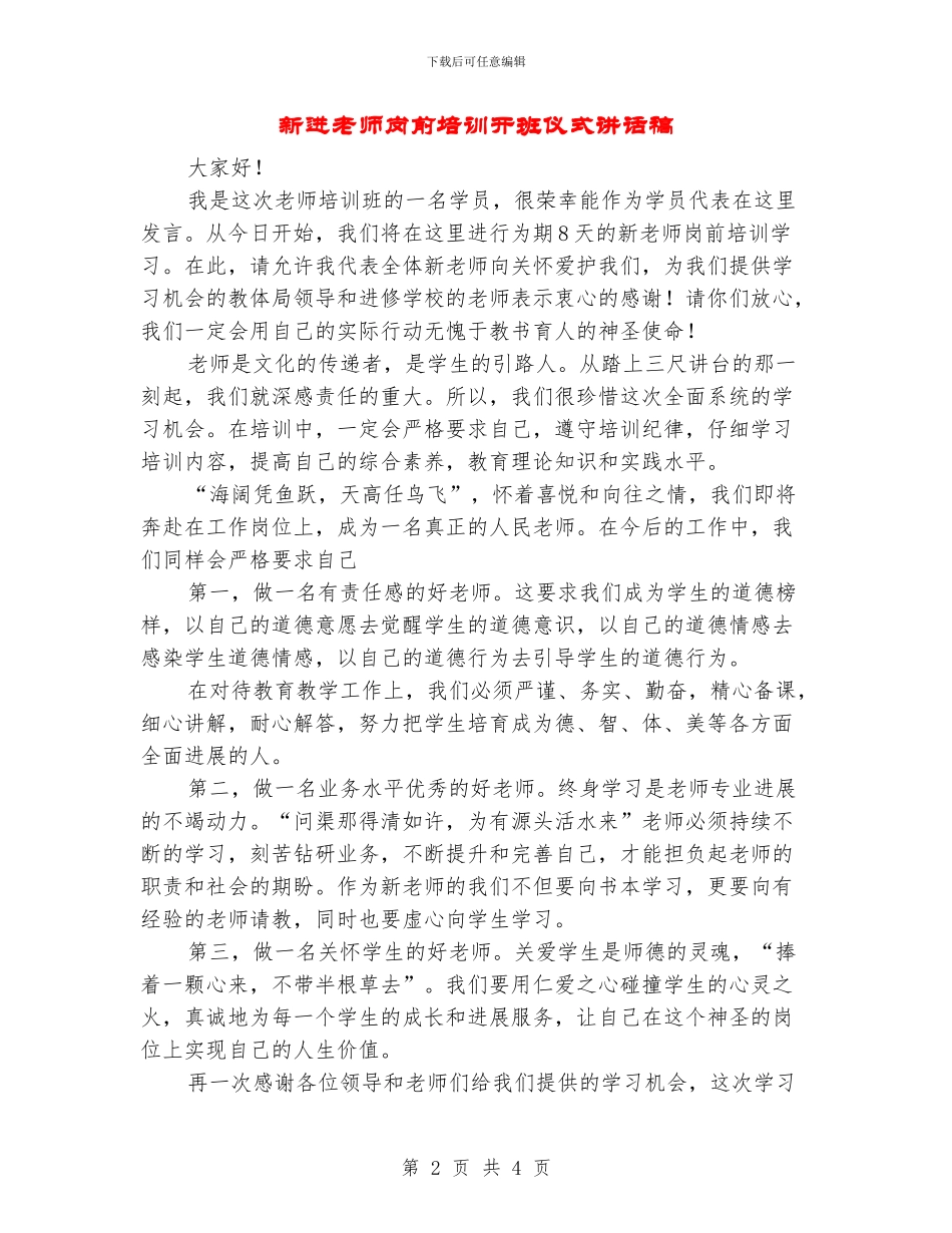 新进教师岗前培训开班仪式讲话稿_第2页