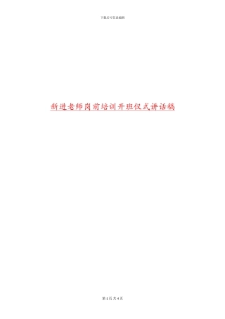 新进教师岗前培训开班仪式讲话稿