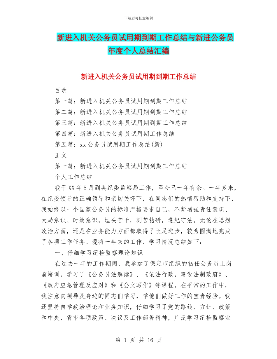 新进入机关公务员试用期到期工作总结与新进公务员年度个人总结汇编_第1页