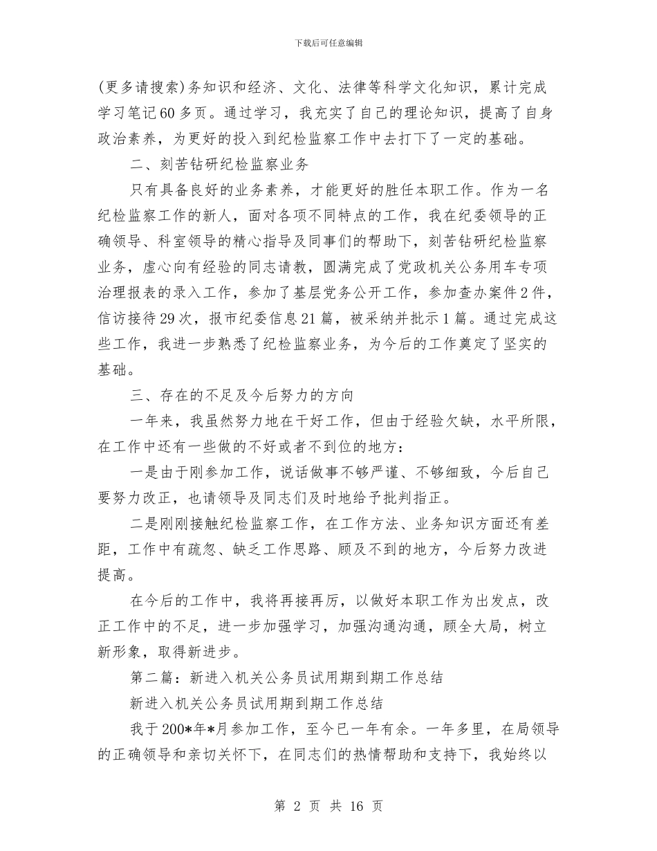 新进入机关公务员试用期到期工作总结与新进公务员年度个人总结汇编_第2页