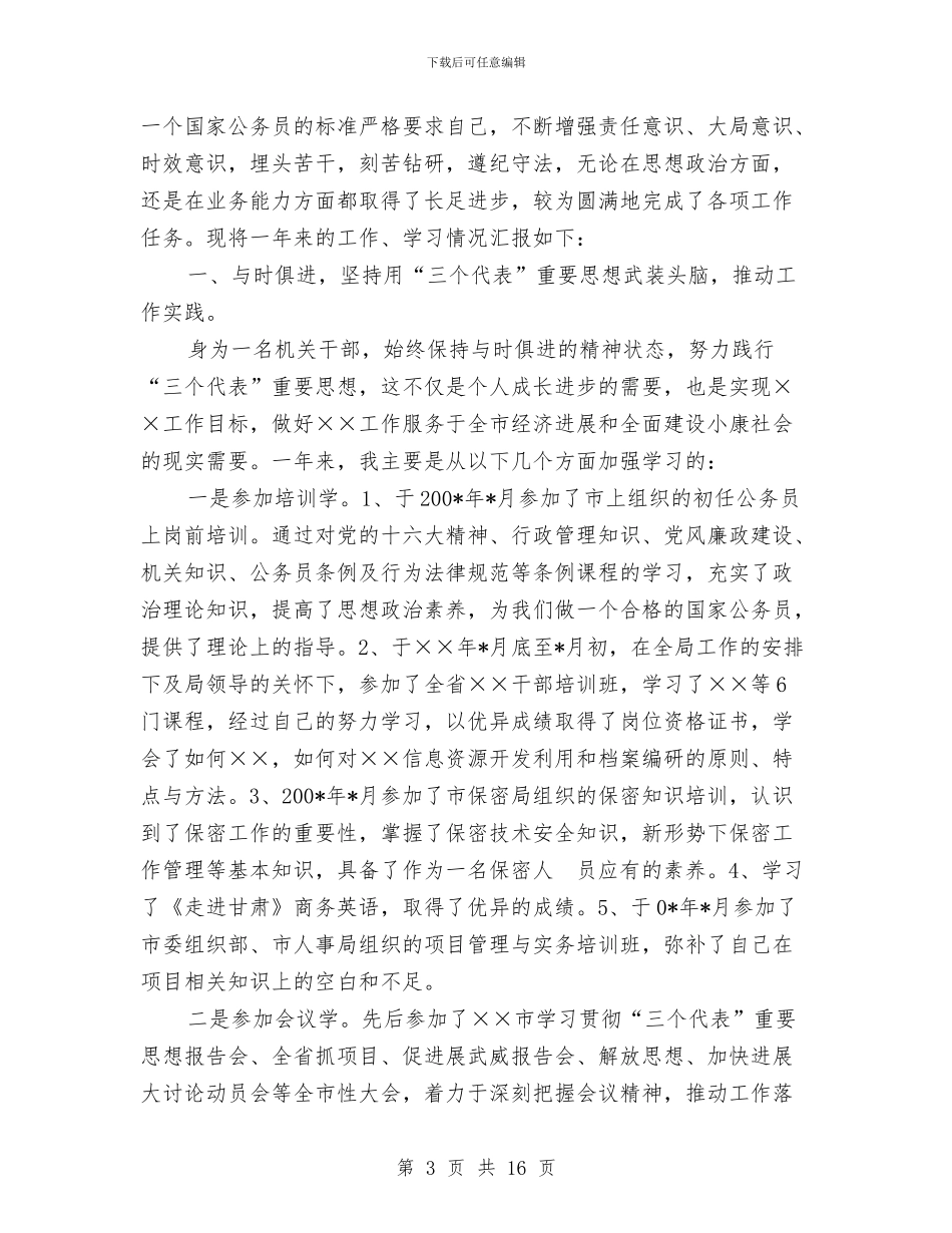 新进入机关公务员试用期到期工作总结与新进公务员年度个人总结汇编_第3页