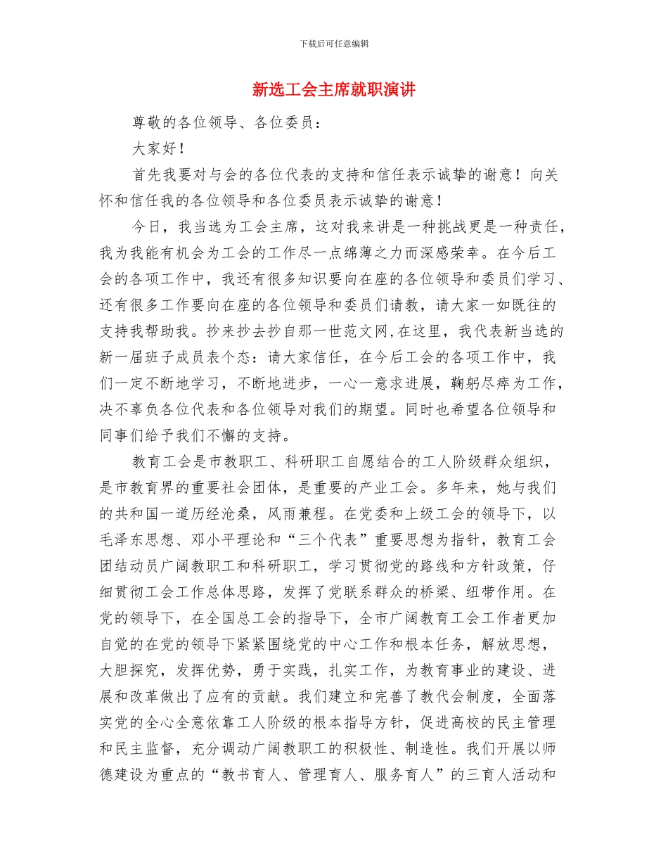 新进辅导员岗前培训个人总结与新选工会主席就职演讲汇编_第3页