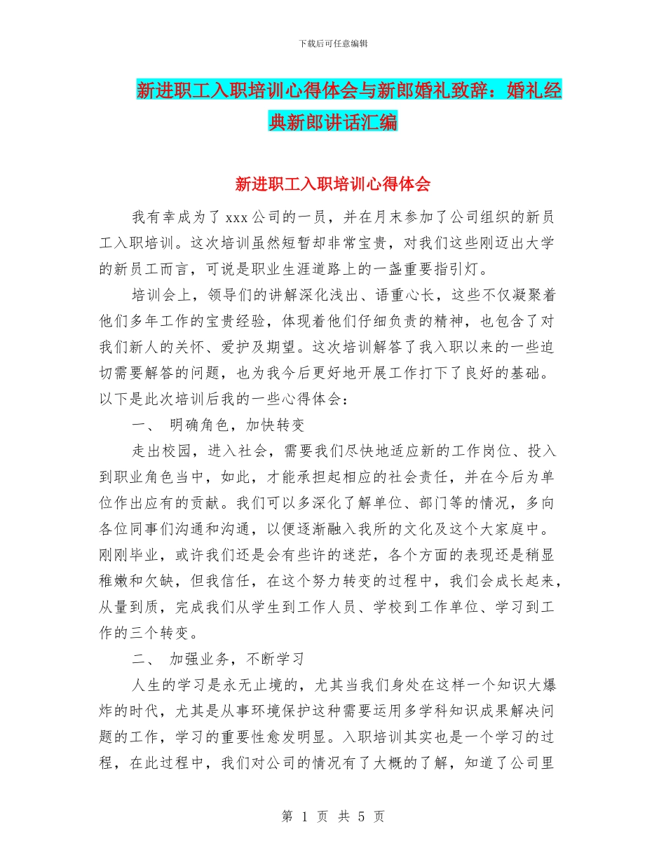 新进职工入职培训心得体会与新郎婚礼致辞：婚礼经典新郎讲话汇编_第1页