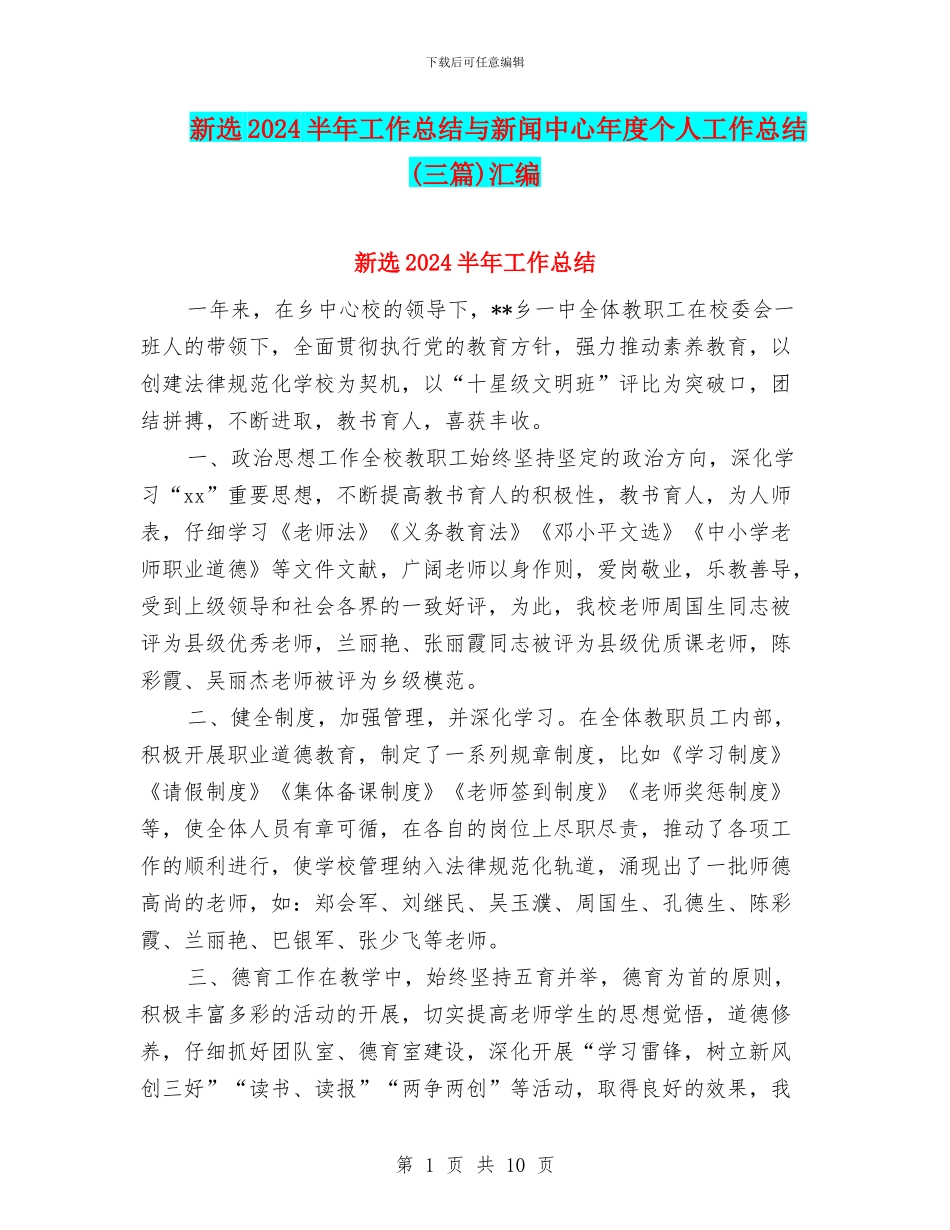 新选2024半年工作总结与新闻中心年度个人工作总结汇编_第1页