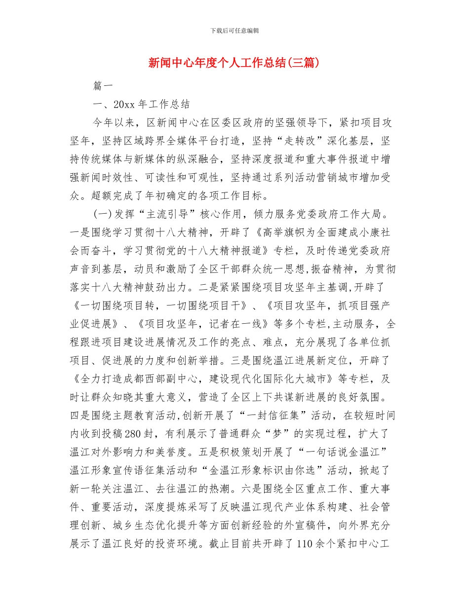 新选2024半年工作总结与新闻中心年度个人工作总结汇编_第3页