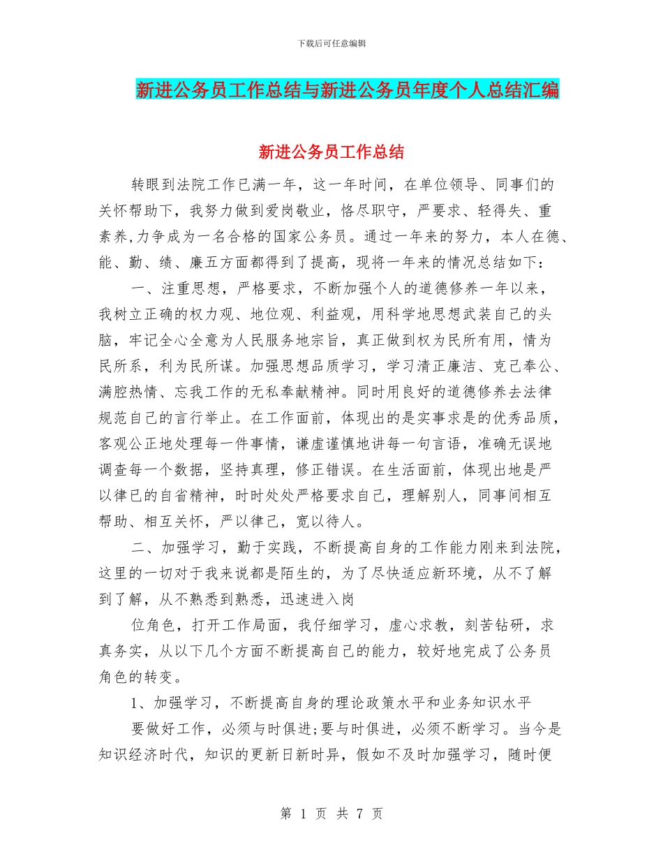 新进公务员工作总结与新进公务员年度个人总结汇编_第1页