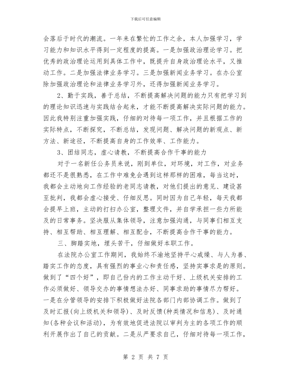 新进公务员工作总结与新进公务员年度个人总结汇编_第2页