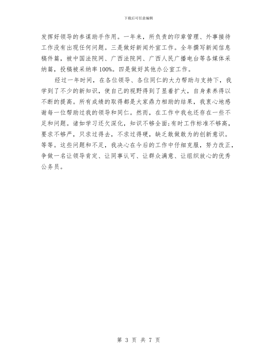 新进公务员工作总结与新进公务员年度个人总结汇编_第3页