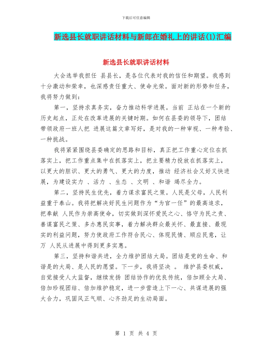 新选县长就职讲话材料与新郎在婚礼上的讲话汇编_第1页