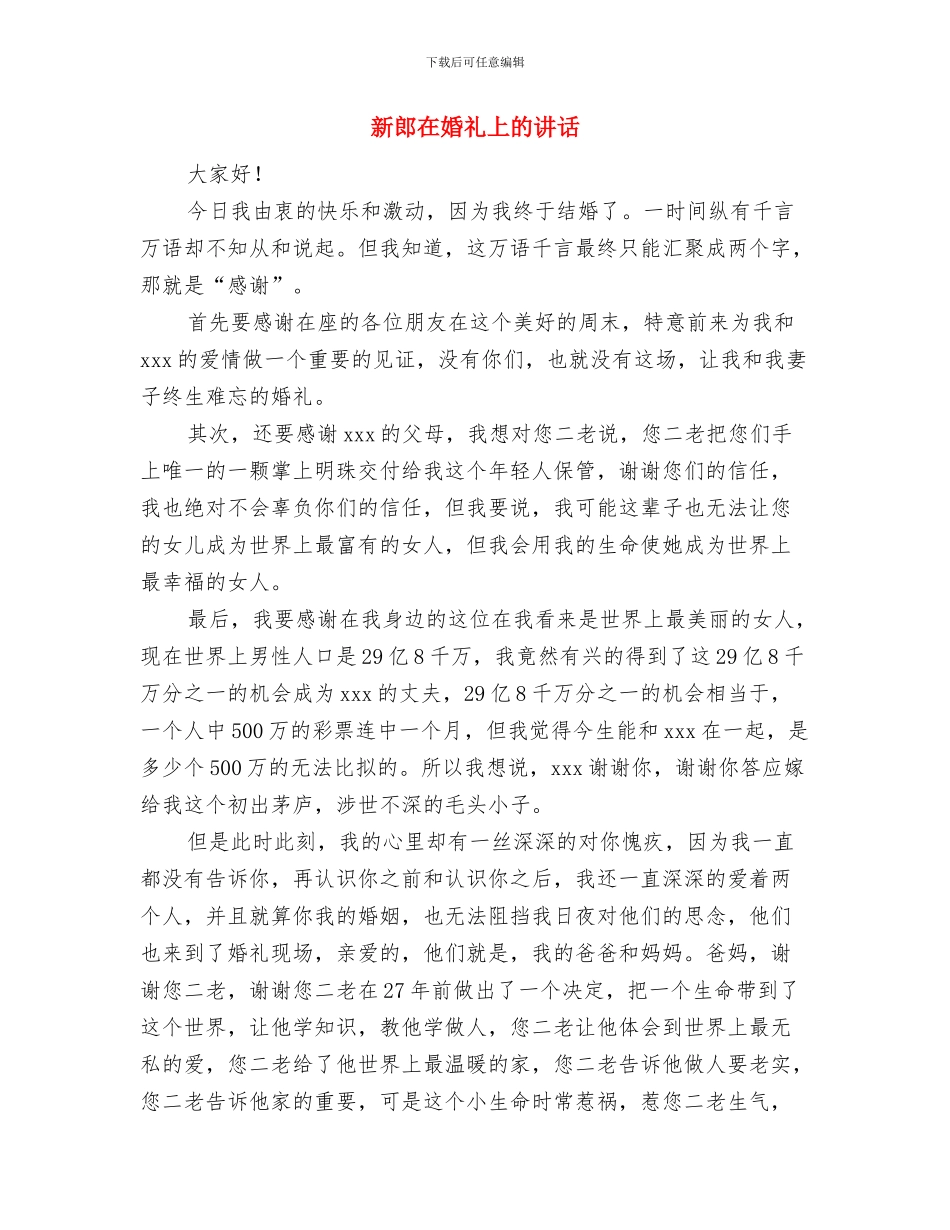 新选县长就职讲话材料与新郎在婚礼上的讲话汇编_第3页