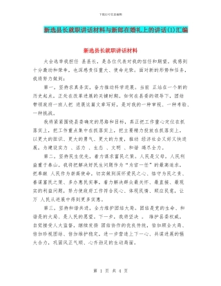 新选县长就职讲话材料与新郎在婚礼上的讲话汇编