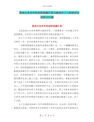新进公务员年终述职述廉汇报与新进员工入职培训总结范文汇编