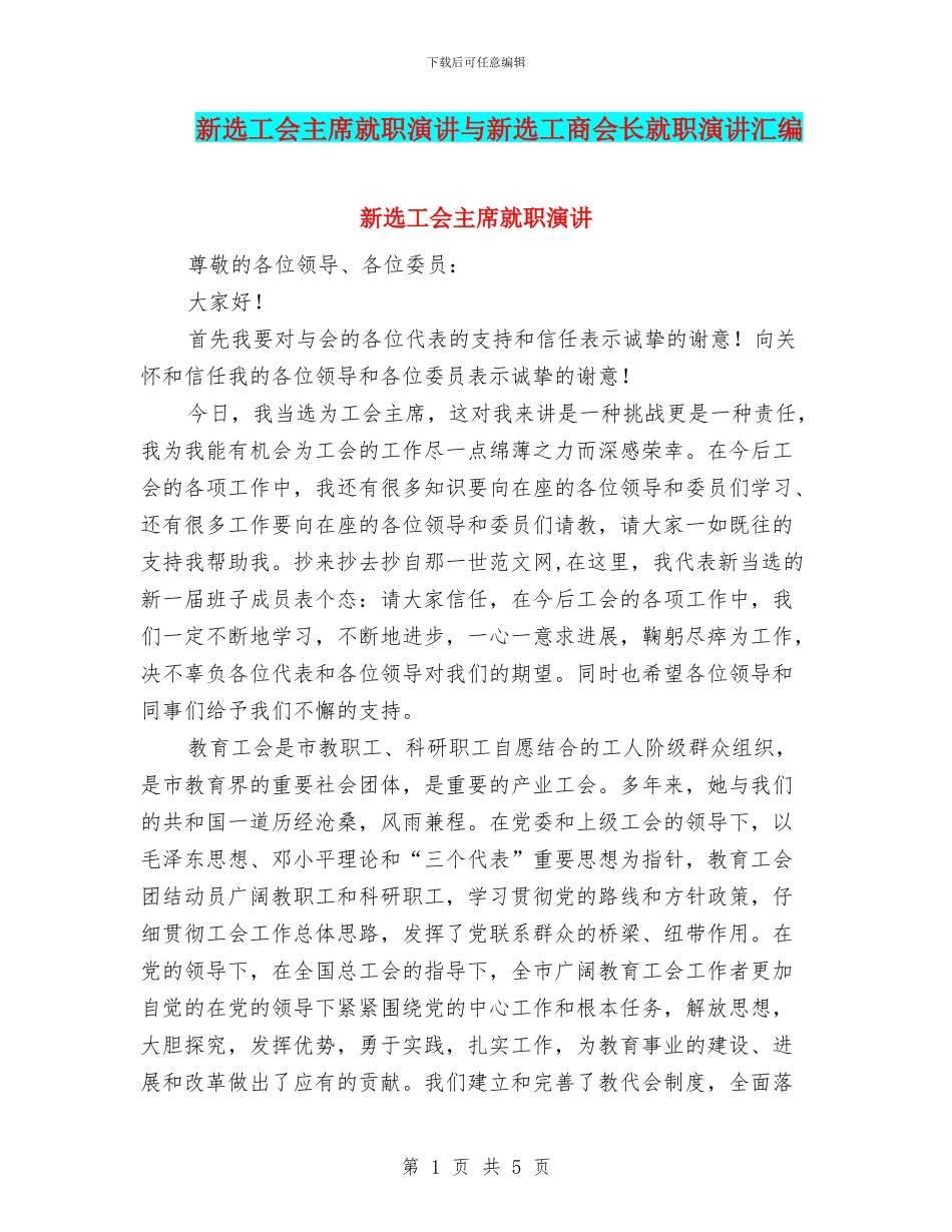 新选工会主席就职演讲与新选工商会长就职演讲汇编_第1页