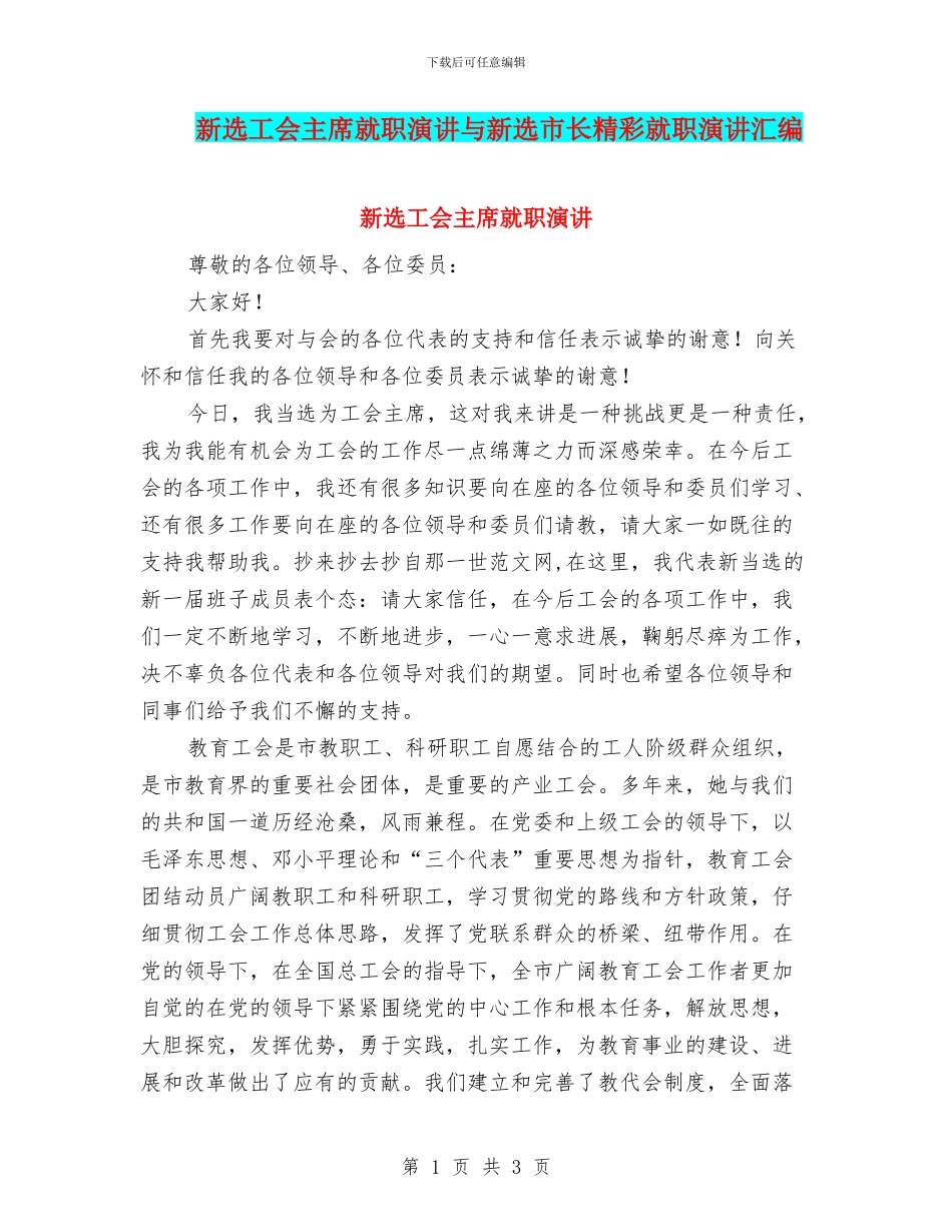新选工会主席就职演讲与新选市长精彩就职演讲汇编_第1页