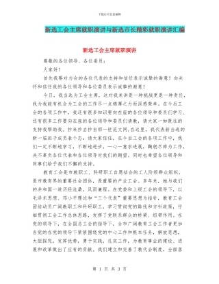 新选工会主席就职演讲与新选市长精彩就职演讲汇编
