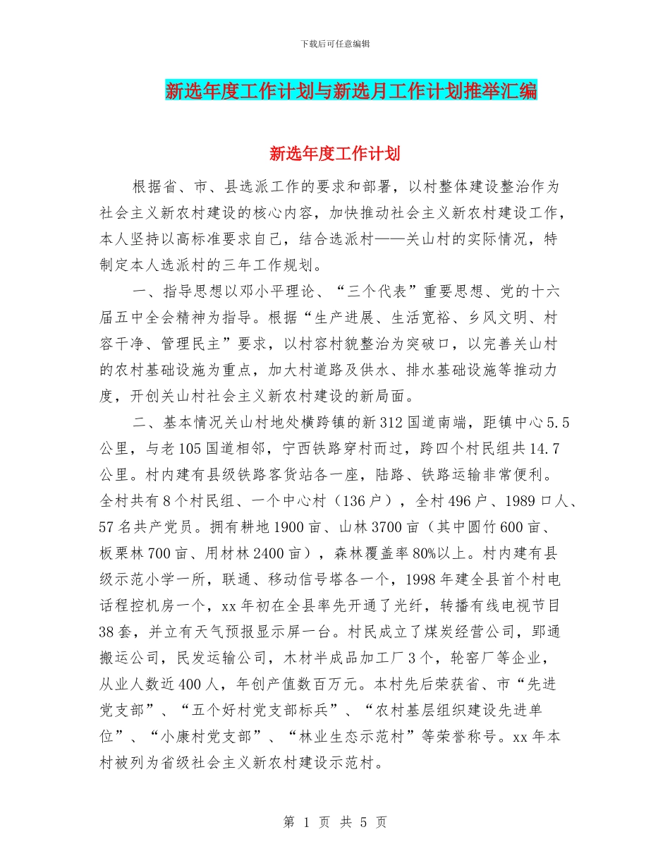 新选年度工作计划与新选月工作计划推荐汇编_第1页