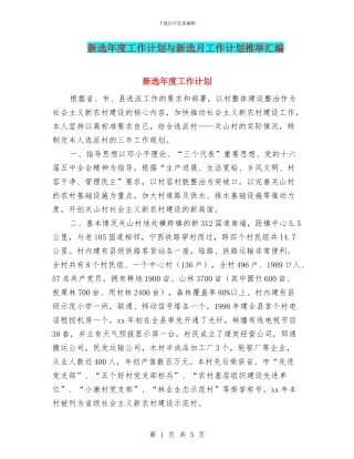 新选年度工作计划与新选月工作计划推荐汇编