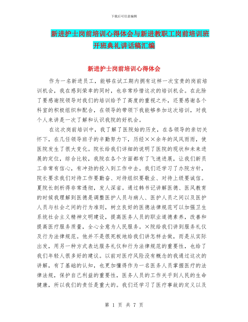 新进护士岗前培训心得体会与新进教职工岗前培训班开班典礼讲话稿汇编_第1页