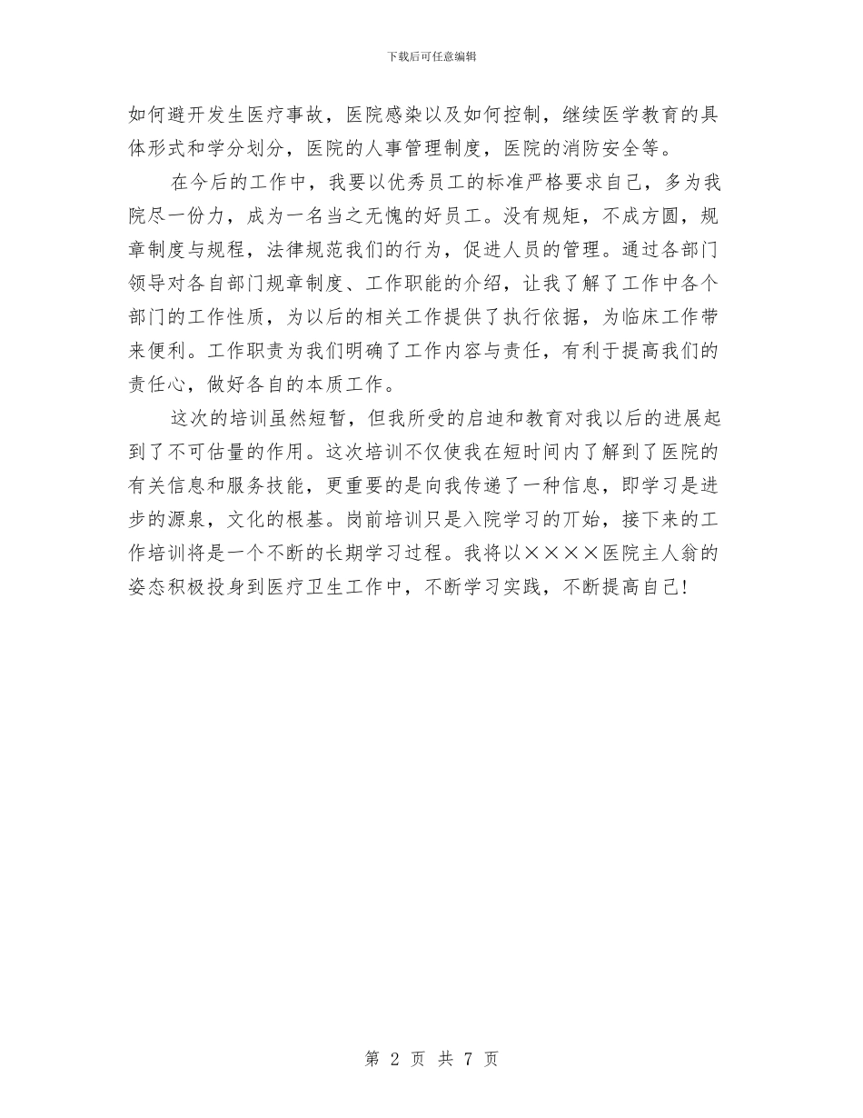 新进护士岗前培训心得体会与新进教职工岗前培训班开班典礼讲话稿汇编_第2页