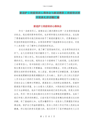 新进护士岗前培训心得体会与新进教职工岗前培训班开班典礼讲话稿汇编