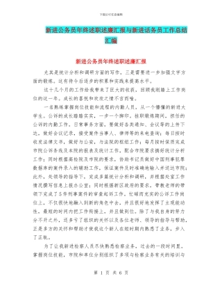新进公务员年终述职述廉汇报与新进话务员工作总结汇编