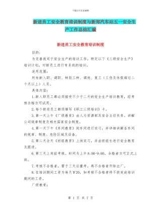 新进员工安全教育培训制度与新郑汽车站五一安全生产工作总结汇编