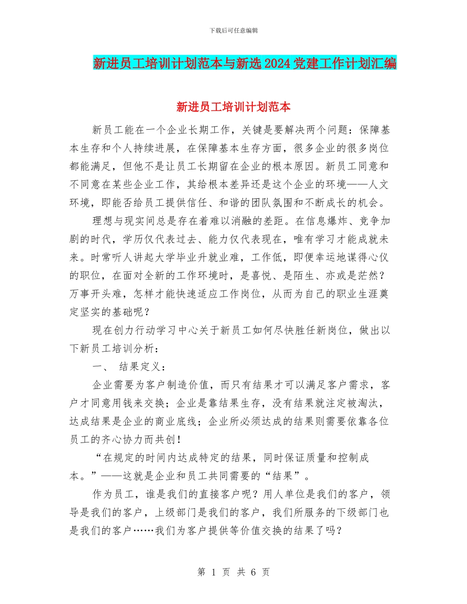新进员工培训计划范本与新选2024党建工作计划汇编_第1页