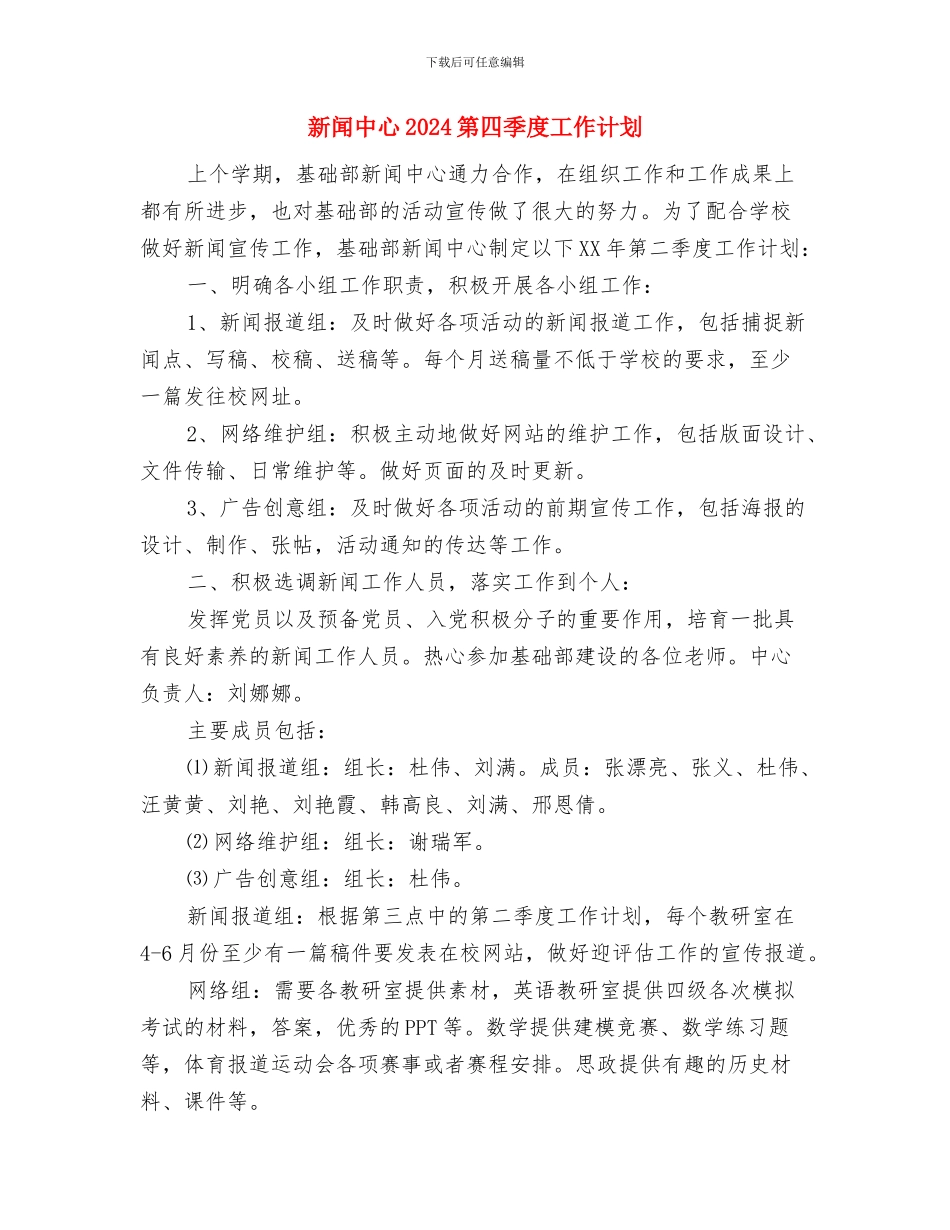 新选经济师工作计划范本2024与新闻中心2024第四季度工作计划汇编_第3页