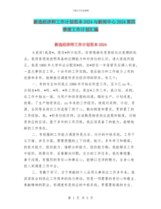 新选经济师工作计划范本2024与新闻中心2024第四季度工作计划汇编