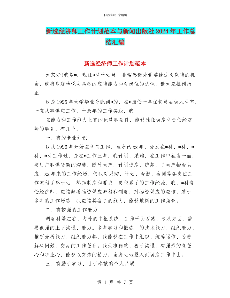 新选经济师工作计划范本与新闻出版社2024年工作总结汇编_第1页