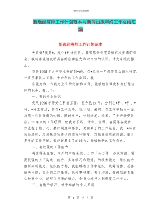 新选经济师工作计划范本与新闻出版年终工作总结汇编