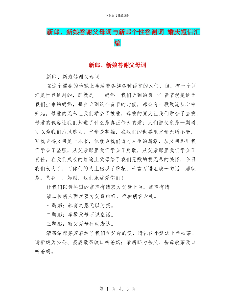 新郎、新娘答谢父母词与新郎个性答谢词_第1页