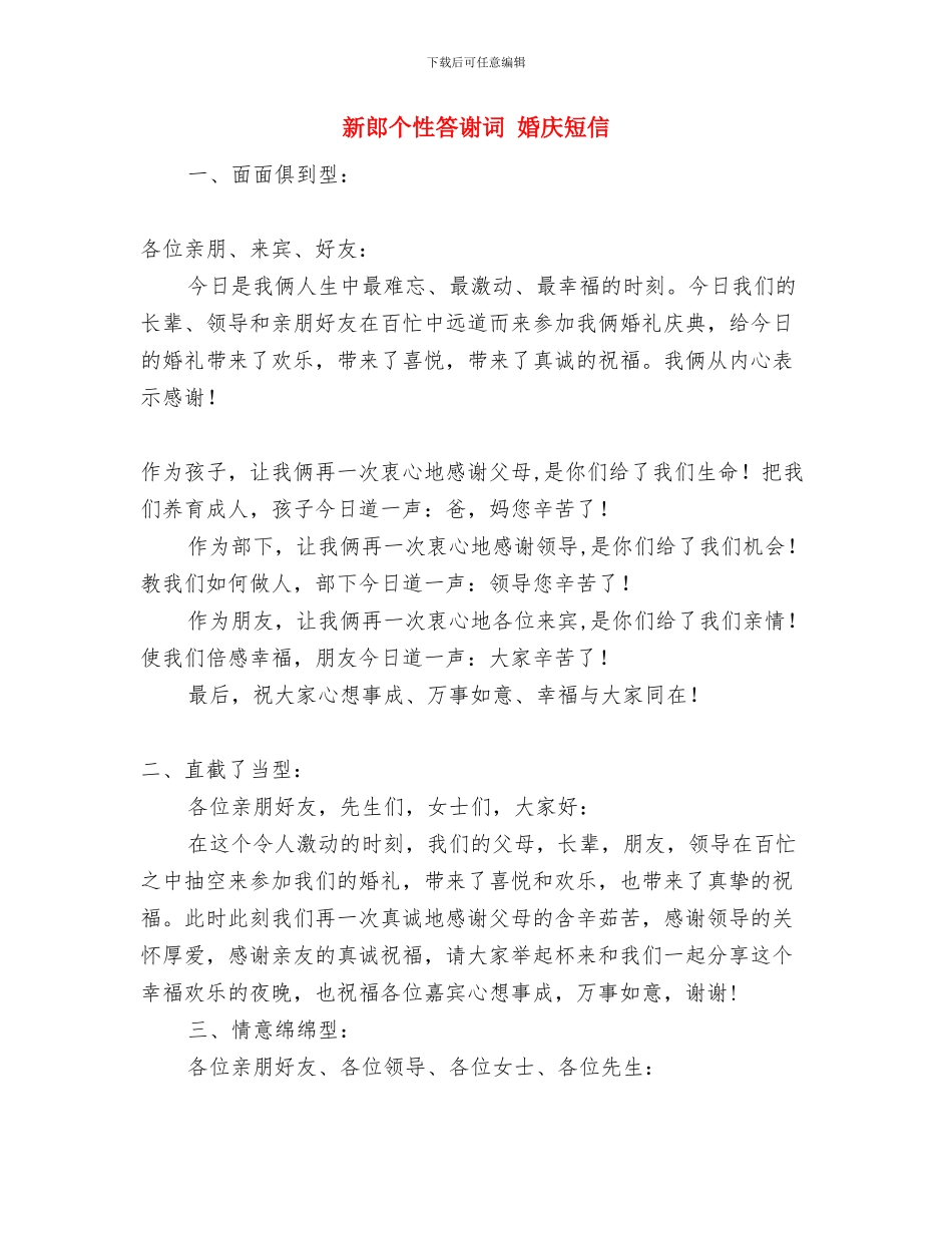 新郎、新娘答谢父母词与新郎个性答谢词_第2页