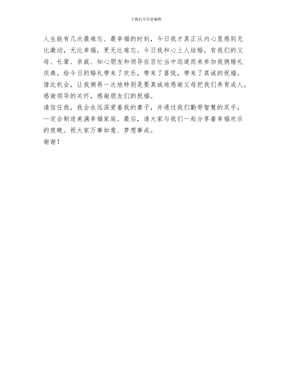 新郎、新娘答谢父母词与新郎个性答谢词_第3页
