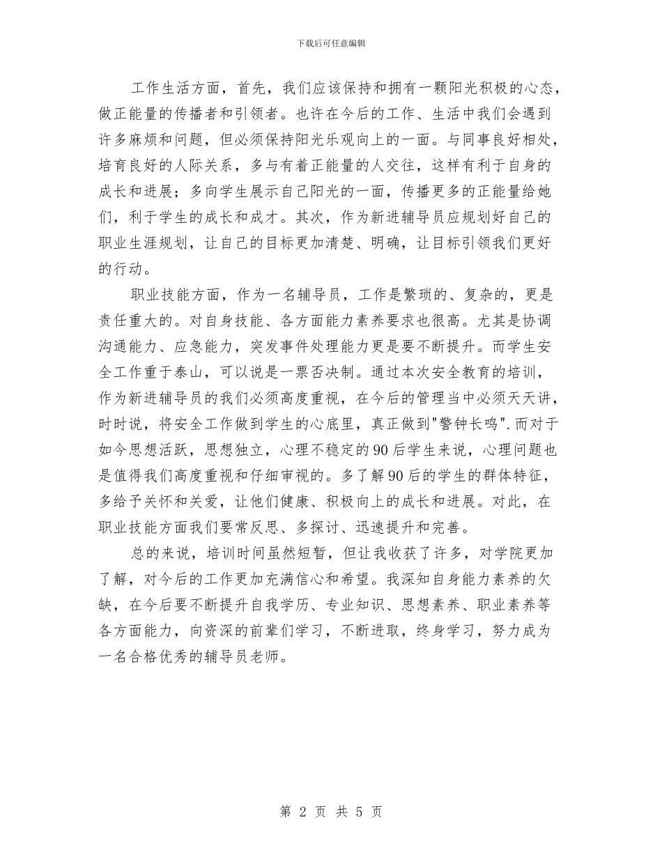 新进辅导员岗前培训个人总结与新选工商会长就职演讲汇编_第2页