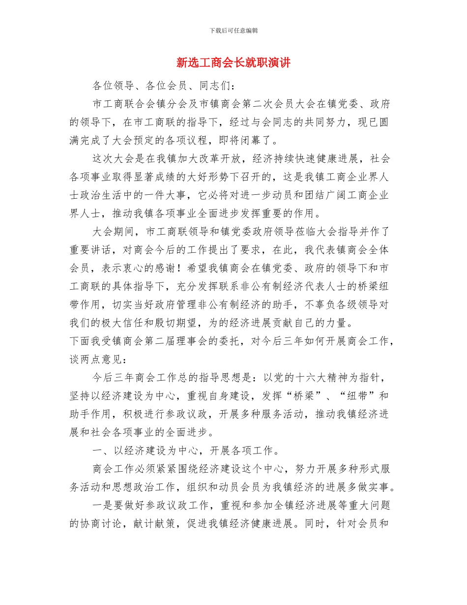 新进辅导员岗前培训个人总结与新选工商会长就职演讲汇编_第3页