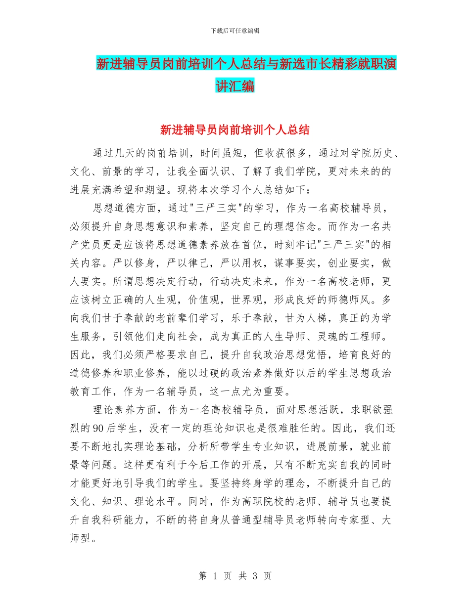 新进辅导员岗前培训个人总结与新选市长精彩就职演讲汇编_第1页