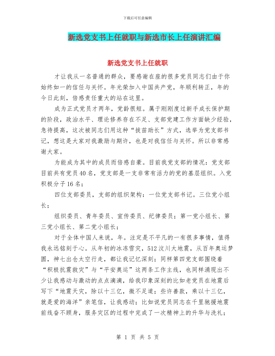 新选党支书上任就职与新选市长上任演讲汇编_第1页