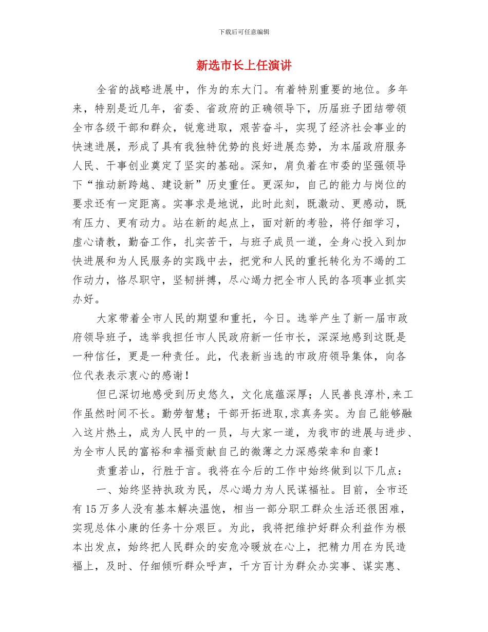 新选党支书上任就职与新选市长上任演讲汇编_第3页