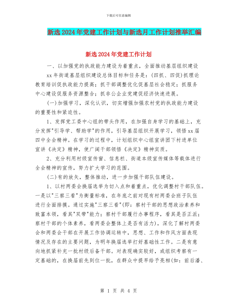新选2024年党建工作计划与新选月工作计划推荐汇编_第1页