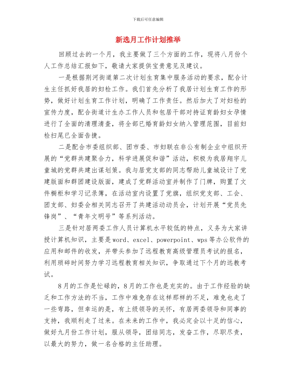 新选2024年党建工作计划与新选月工作计划推荐汇编_第3页