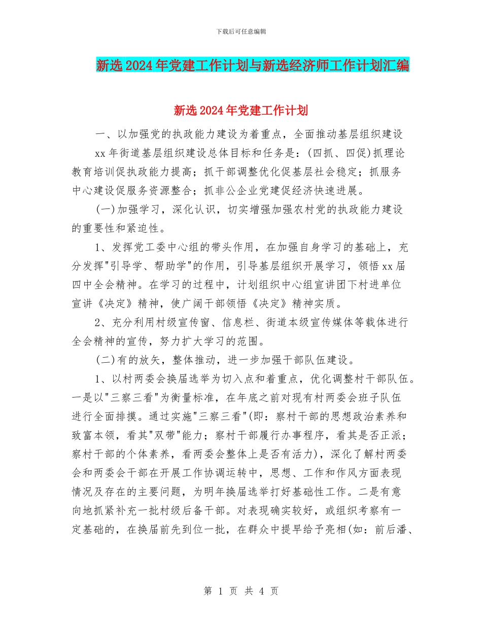 新选2024年党建工作计划与新选经济师工作计划汇编_第1页