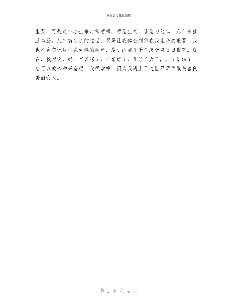 新郎发言稿[原创]与新郎在婚礼上的经典发言稿汇编_第2页