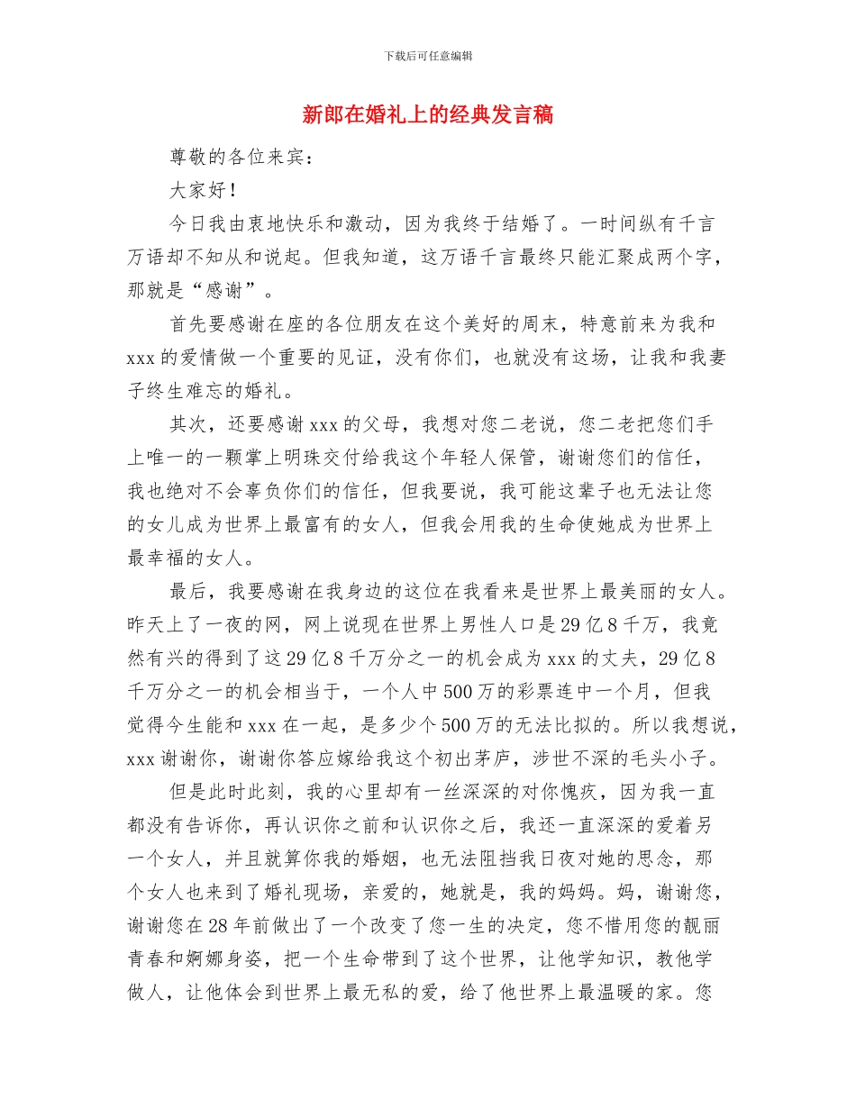 新郎发言稿[原创]与新郎在婚礼上的经典发言稿汇编_第3页