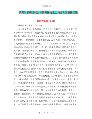 新郎发言稿[原创]与新郎在婚礼上的经典发言稿汇编