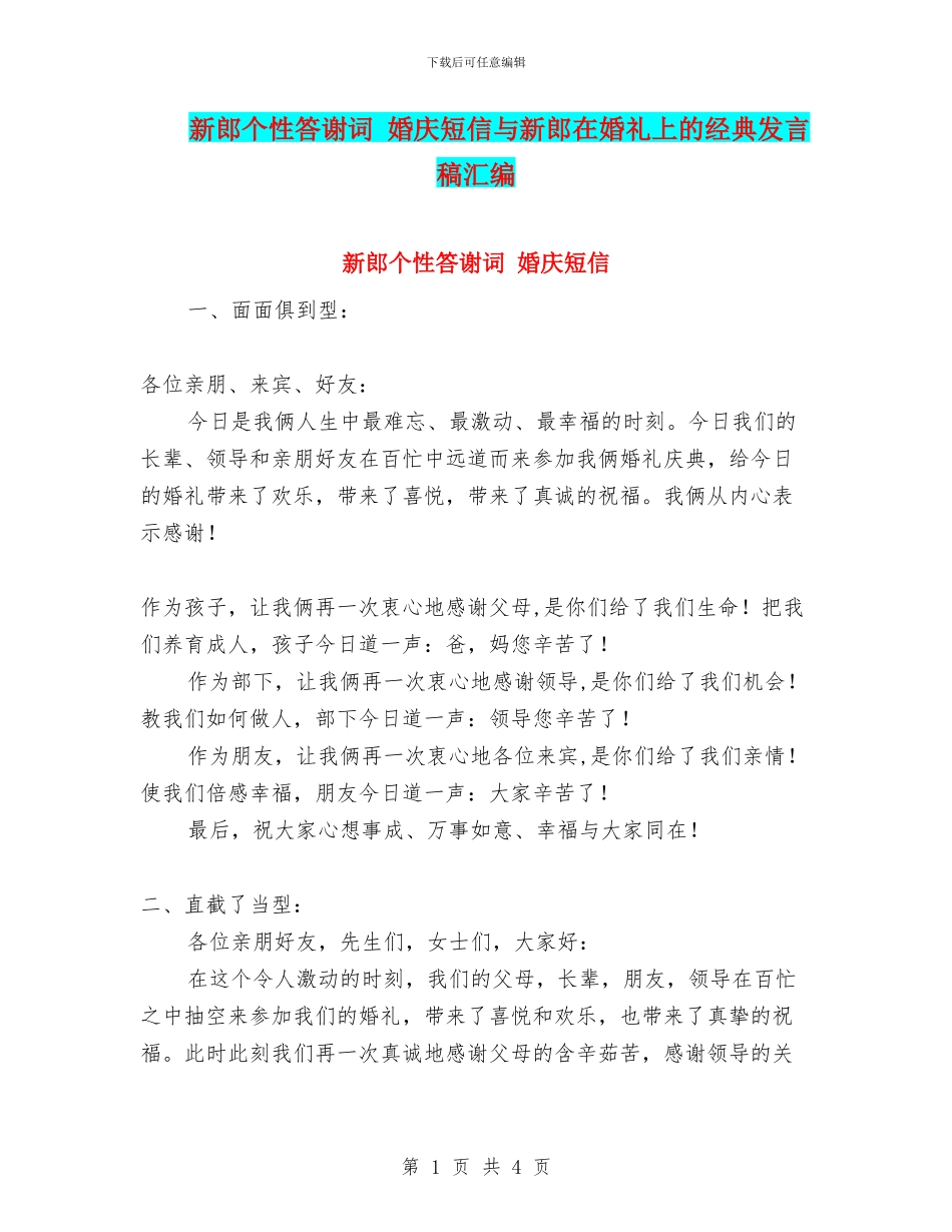 新郎个性答谢词_第1页